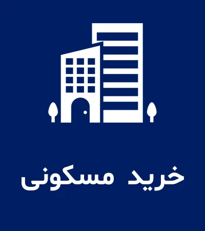 خرید مسکونی