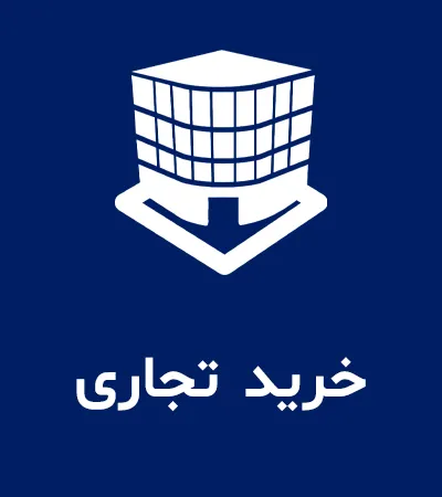 خرید تجاری